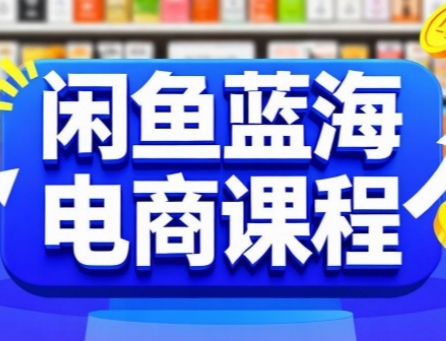 闲鱼蓝海电商课程，手把手助你快速上手，轻松实现闲鱼稳定盈利-米创网
