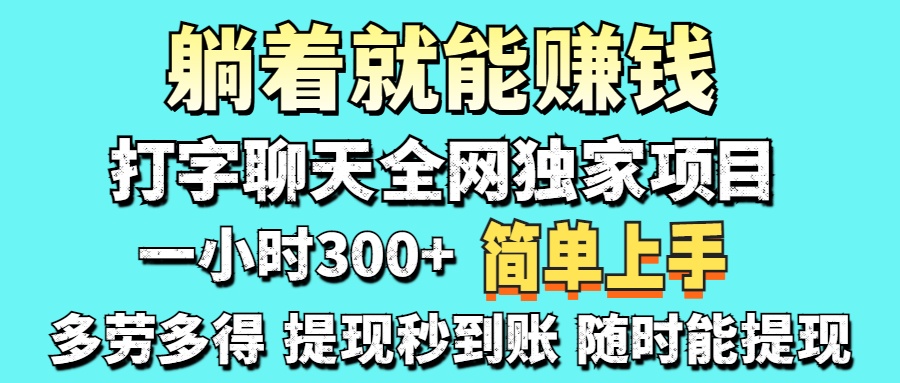 打字聊天项目 打字聊天就有米 一天100-1000左右-米创网