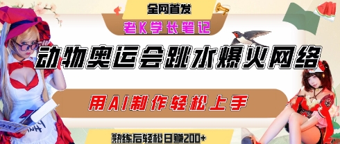 动物奥运会跳水视频刷爆短视频，流量爆炸，用AI工具轻松实现，熟练上手后轻松日入2张+-米创网