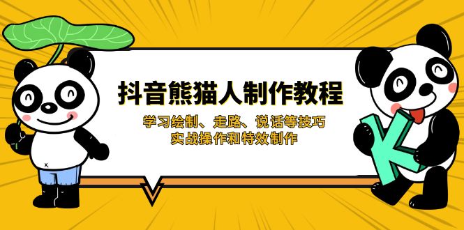 抖音熊猫人制作教程，学习绘制、走路、说话等技巧，实战操作和特效制作-米创网