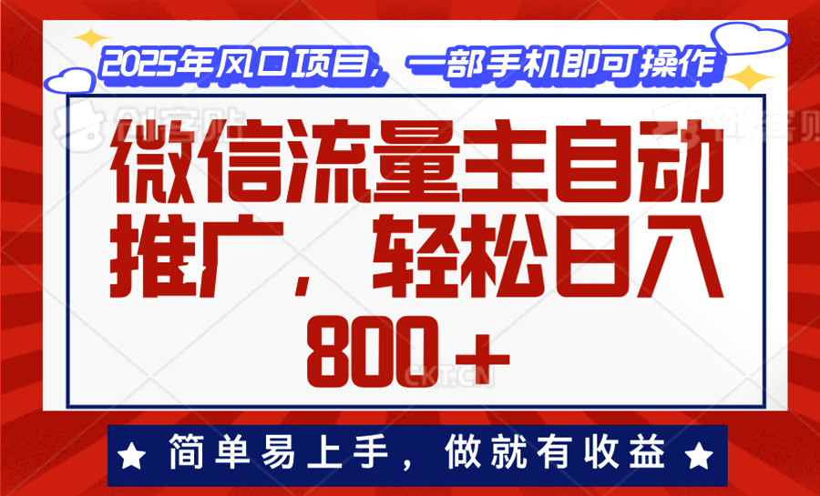 微信流量主自动推广，轻松日入800+，简单易上手，做就有收益。-米创网