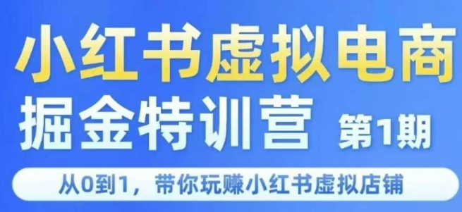 小红书虚拟电商掘金特训营第1期，从0到1，带你玩转小红书虚拟店铺-米创网