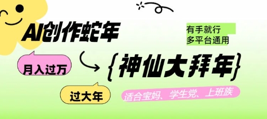AI创作蛇年各路神仙大拜年，月入过万，有手就行，多平台通用！-米创网