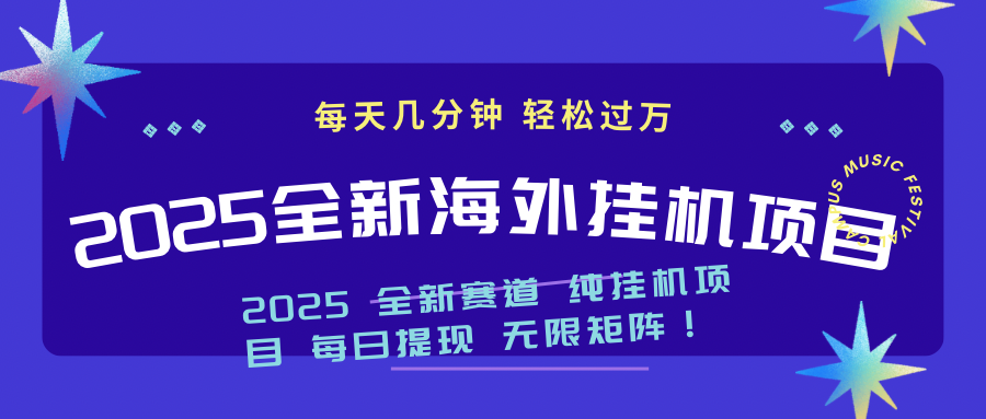 2025最新海外挂机项目：每天几分钟，轻松月入过万-米创网