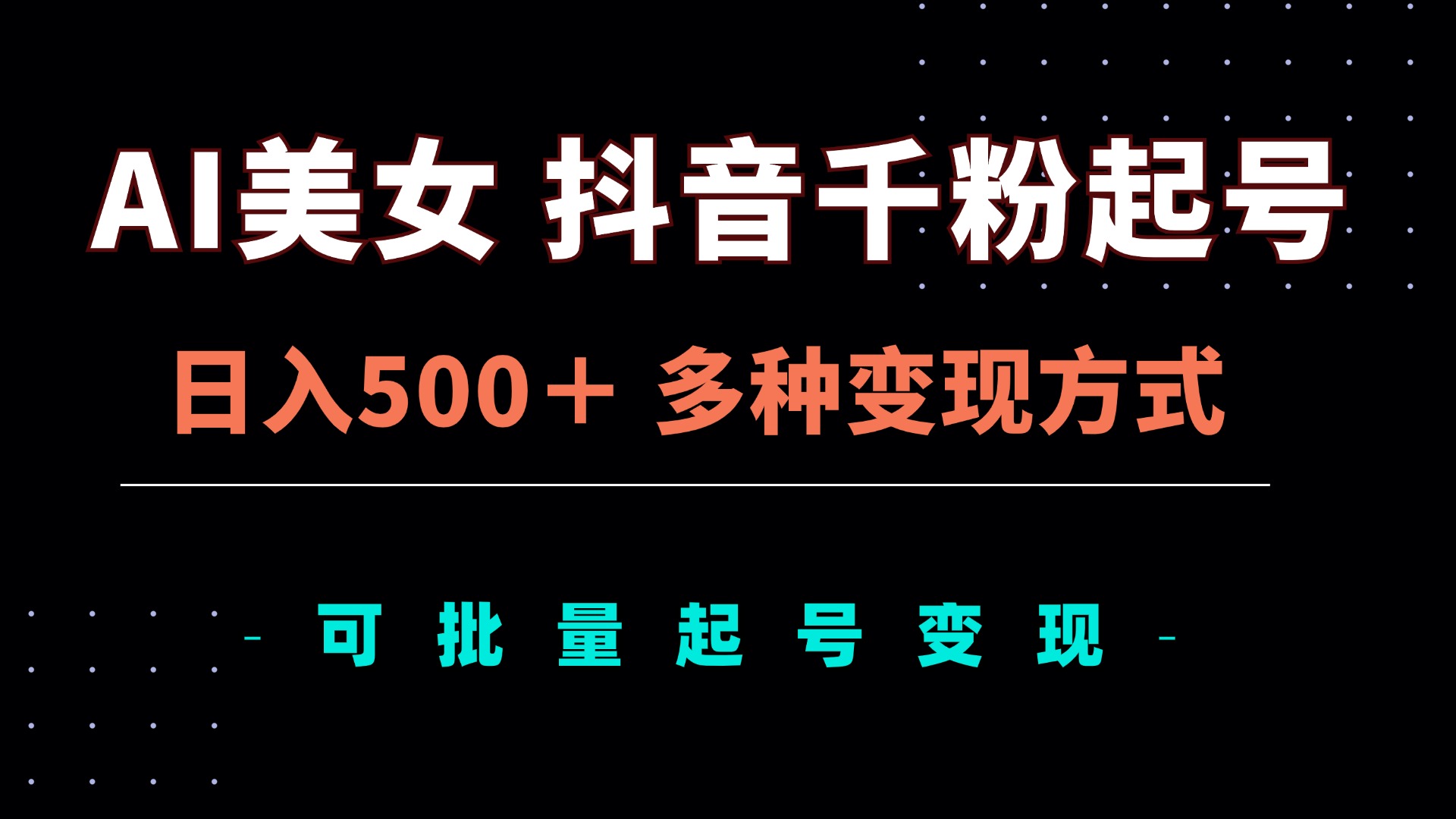 AI美女抖音千粉起号玩法，日入500＋，多种变现方式，可批量矩阵起号出售-米创网