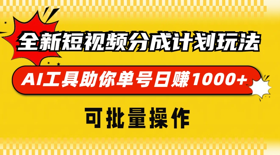 全新短视频分成计划玩法，AI 工具助你单号日赚 1000+，可批量操作-米创网