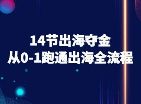 14节出海夺金从0-1跑通出海全流程-跨境电商教程-米创网