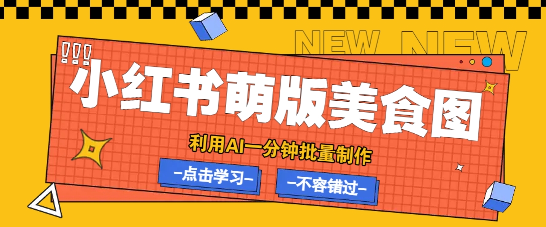 利用DeepSeek+飞书+即梦，轻松批量制作小红书萌版美食笔记，下个小红书爆款就是你-米创网