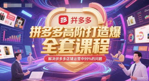 拼多多高阶打造爆款全套课程，解决拼多多店铺运营中99%的问题-米创网