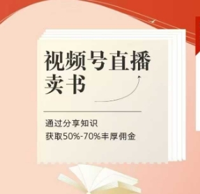 视频号直播卖书课程+陪跑班，视频号直播卖书，通过分享知识获取50%-70%丰厚佣金-米创网