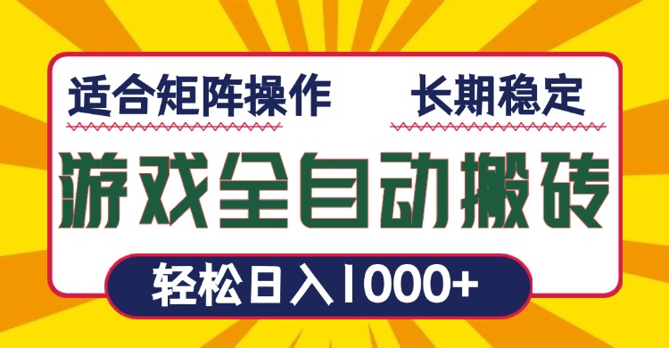 游戏全自动暴利搬砖，轻松日入1000+ 适合矩阵操作-米创网