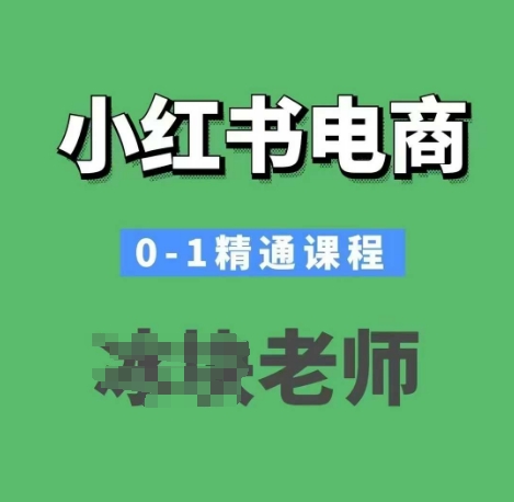 小红书电商0-1精通课程，小红书开店必学课程-米创网