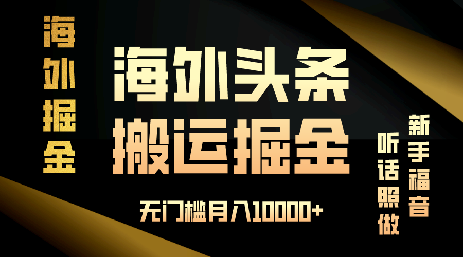 海外头条搬运发帖，新手福音，听话照做，无门槛月入10000+-米创网