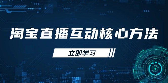 淘宝直播互动核心方法，新手入门指南、直播能力提升，新手主播快速突围-米创网
