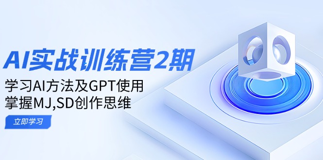 ai实战训练营2期：学习AI方法及GPT使用，掌握MJ,SD创作思维-米创网