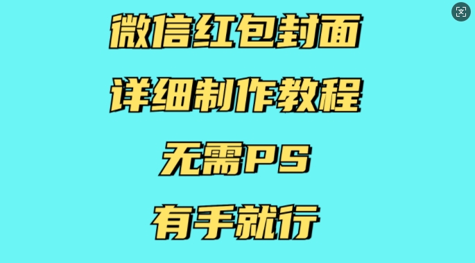 微信红包封面详细制作教程，无需PS，有手就行-米创网