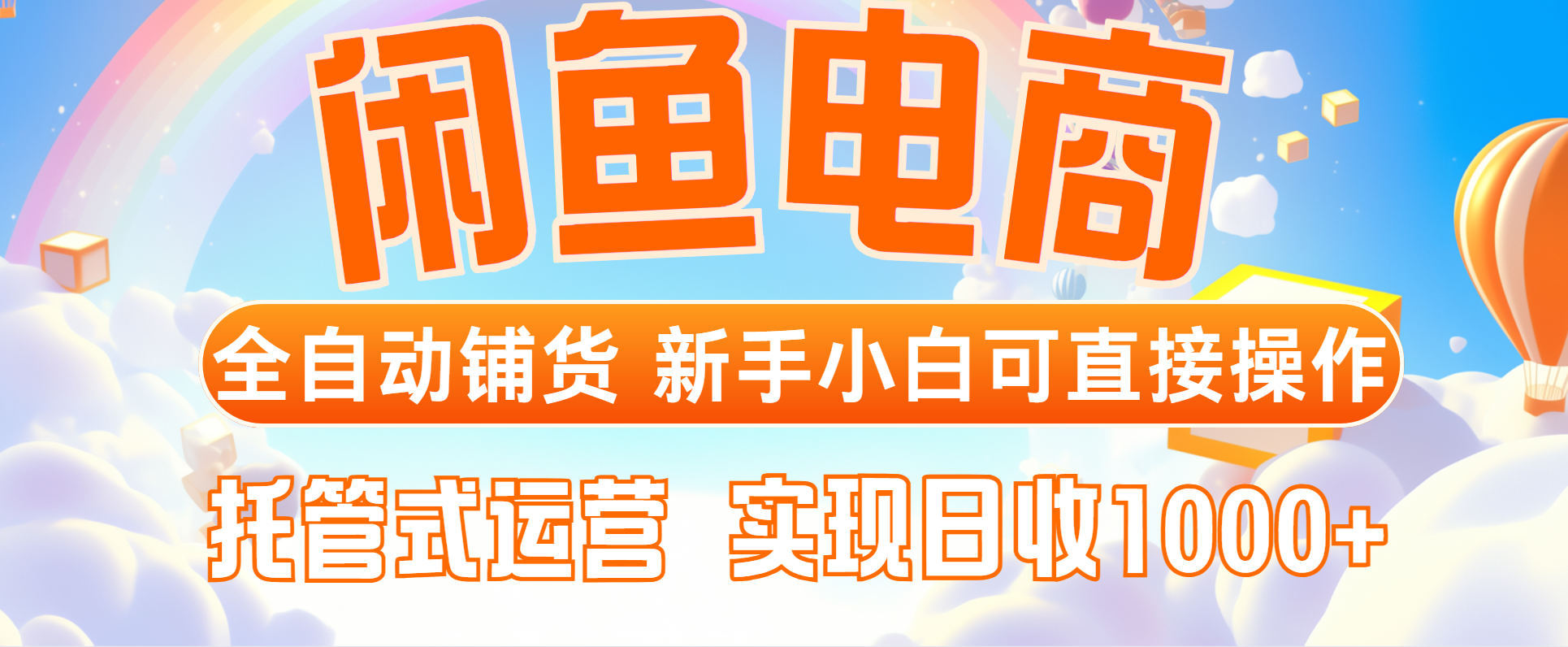 闲鱼电商全自动铺货，新手小白可直接操作，托管式运营，日收1000+-米创网