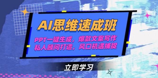 AI思维速成班，PPT一键生成，爆款文案写作，私人顾问打造，风口机遇捕捉-米创网