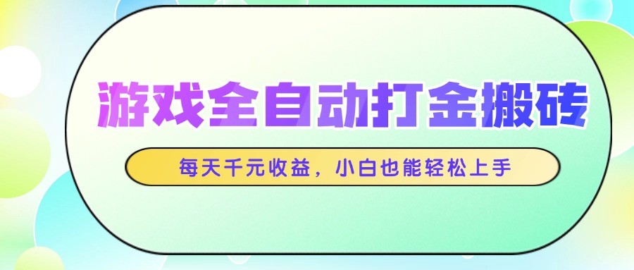 游戏全自动打金搬砖，每天千元收益，小白也能轻松上手-米创网