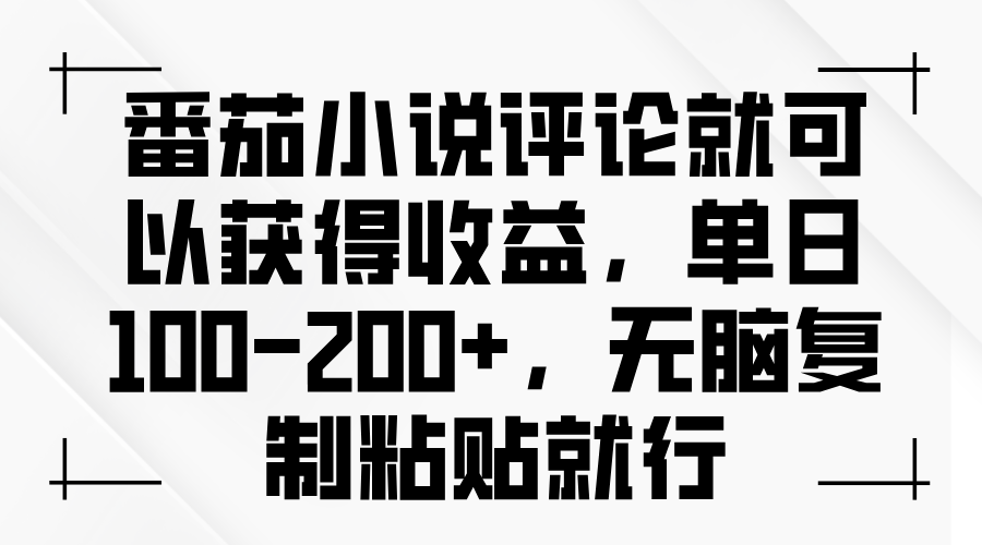 番茄小说评论就可以获得收益，单日100-200+，无脑复制粘贴就行-米创网