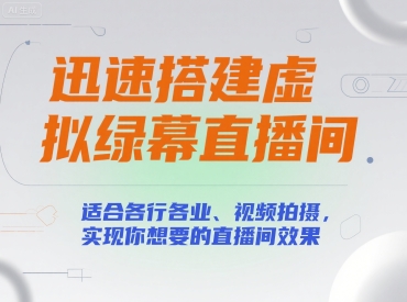 迅速搭建虚拟绿幕直播间，适合各行各业、视频拍摄，实现你想要的直播间效果-米创网