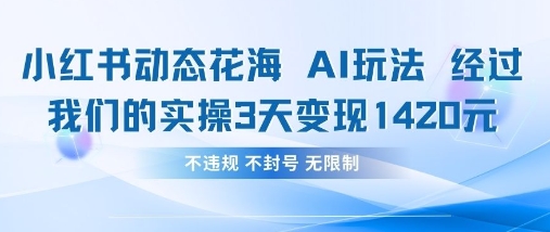 小红书动态花海AI玩法，我们实操3天变现1420-米创网