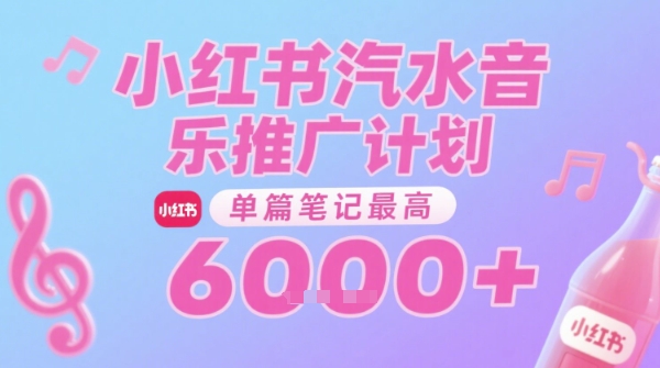 汽水音乐推广计划，无门槛，0粉丝可做，通过小红书发布笔记，单篇笔记最高收益6k+-米创网