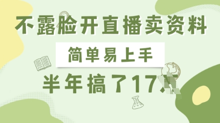 不露脸开直播卖资料，简单易上手，半年搞了17个W，长期正规项目-米创网