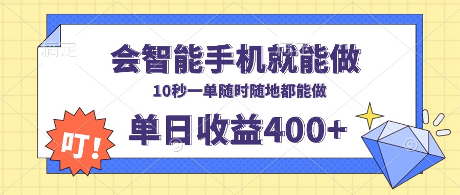 会智能手机就能做，十秒钟一单，有手机就行，随时随地可做单日收益400+-米创网