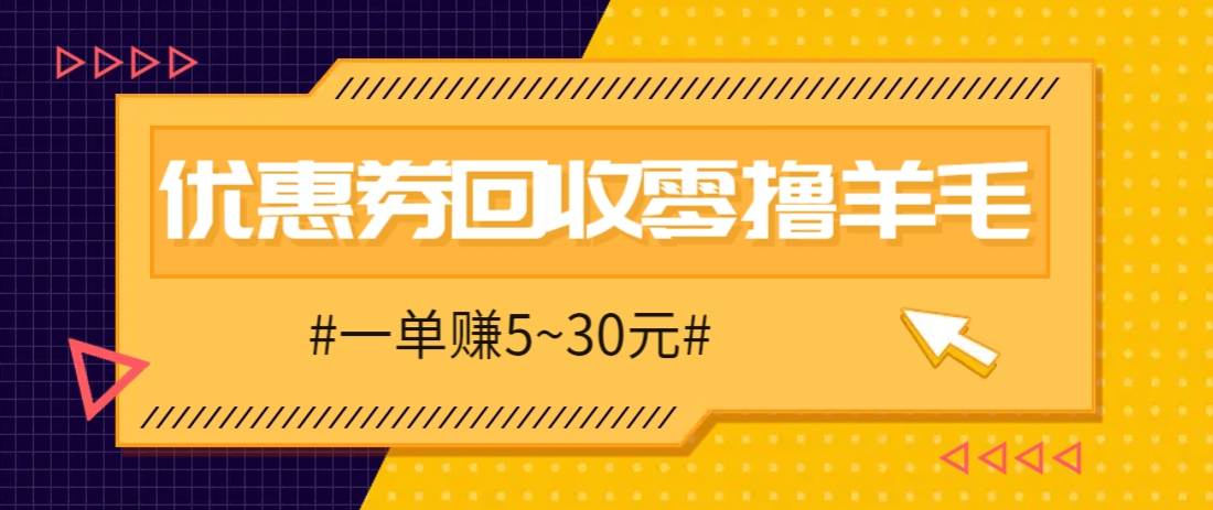 零撸项目，同程旅行优惠券回收，一单赚5~30元【保姆级教程】-米创网