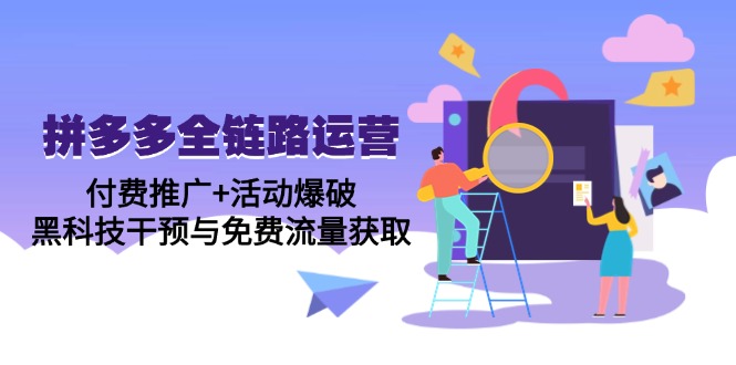 拼多多全链路运营5月课：付费推广+活动爆破，黑科技干预与免费流量获取-米创网