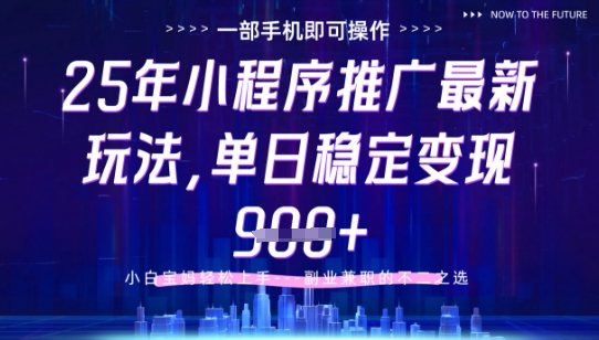 25年小程序挂G推广掘金最新玩法，一部手机即可操作，保底日入9张+【揭秘】-米创网