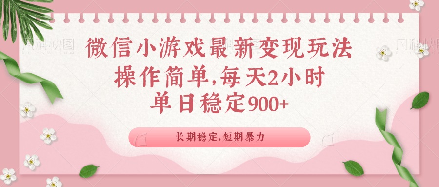 微信小游戏最新玩法，全新变现方式，单日稳定900＋-米创网