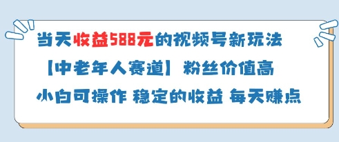 当天收益588的视频号分成计划新玩法中老年人赛道粉丝价值高-米创网