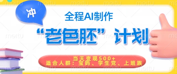 短视频老色胚计划，5分钟一个原创，当天变现5张，全程AI-米创网
