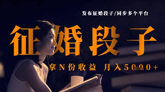 发布征婚段子，同步多个平台，拿N份收益，月入5k-米创网
