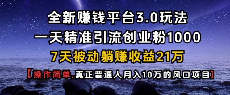 全新赚钱平台3.0玩法一天精准引流创业粉1000.7天被动躺Z收益21W【仅揭秘】-米创网