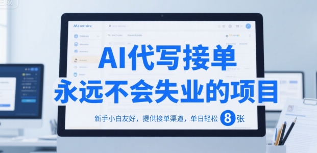 AI代写接单，永远不会失业的项目，新手小白友好，提供接单渠道，单日轻松 8张【揭秘】-米创网