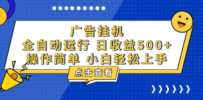 广告挂机，知识分享，全自动500+项目-米创网