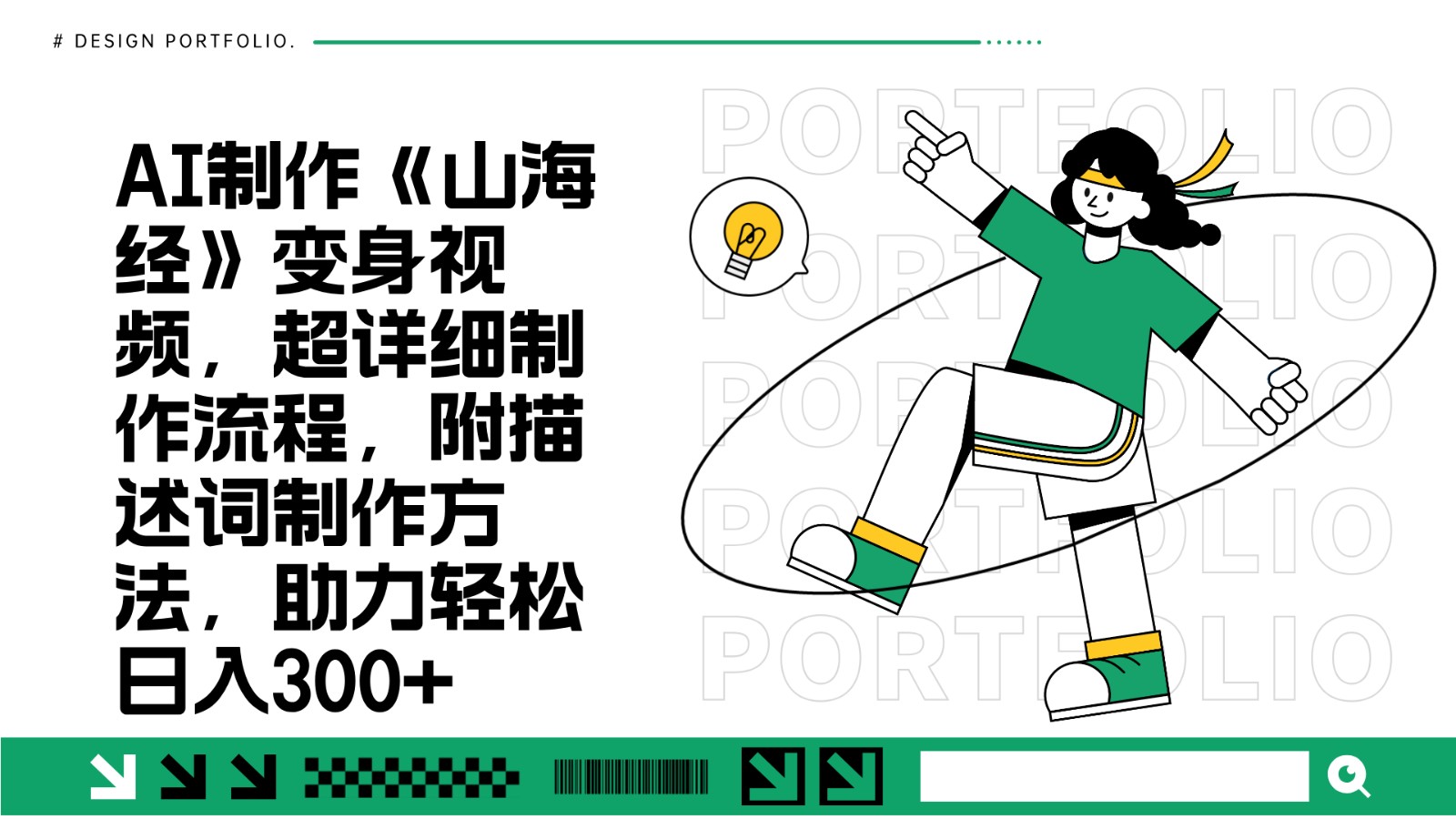AI制作《山海经》变身视频，超详细制作流程，附描述词制作方法，助力轻松日入300+-米创网