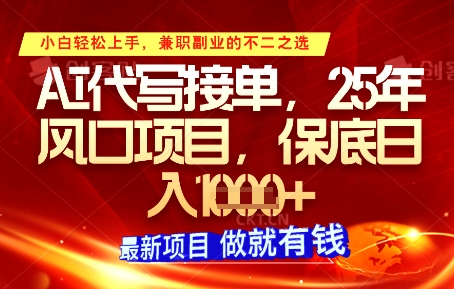 AI代写接单，多劳多得，单子接不完，保底日入1k+【揭秘】-米创网