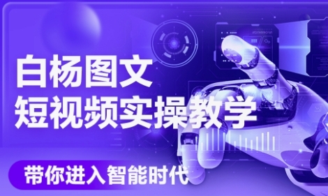 AI图文短视频实操课，Deepseek+即梦落地实操，教你如何智能做图文短视频(更新6月)-米创网