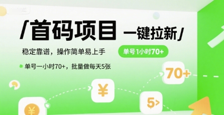 首码一键拉新项目，稳定靠谱，操作简单易上手，单号一小时70+，批量做每天5张【揭秘】-米创网
