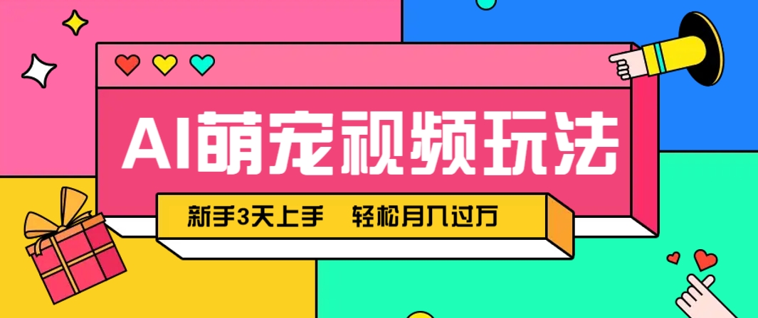 AI萌宠视频玩法，操作简单新手也能快速上手，轻松月入过万！-米创网