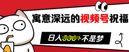 寓意深远的视频号祝福，粉丝增长无忧，带货效果事半功倍，日入多张【揭秘】-米创网