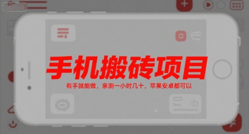 手机搬砖项目，有手就能做，亲测一小时几十，苹果安卓都可以-米创网