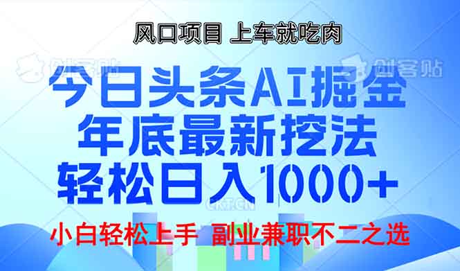 年底今日头条AI 掘金最新玩法，轻松日入1000+-米创网