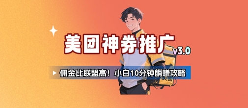 美团神券推广3.0：佣金比联盟高，小白每天10分钟躺挣攻略-米创网