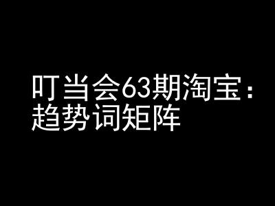 《淘宝天猫打爆班》原创高阶技术第63期，趋势词矩阵技术和玩法-米创网