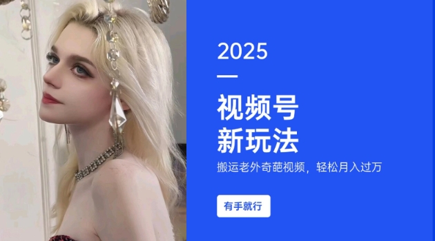 搬运老外奇葩视频，撸视频号分成计划收益，每天只需一小时，新手小白轻松月入过W-米创网